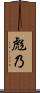彪乃 Scroll