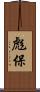 彪保 Scroll
