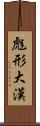 彪形大漢 Scroll