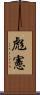 彪憲 Scroll