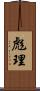 彪理 Scroll