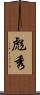 彪秀 Scroll