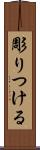 彫りつける Scroll
