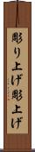 彫り上げ Scroll