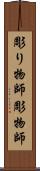 彫り物師 Scroll