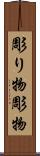 彫り物 Scroll