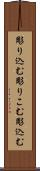 彫り込む Scroll