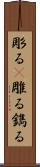 彫る(P) Scroll