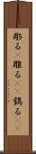 彫る(P) Scroll