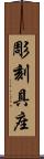 彫刻具座 Scroll