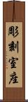 彫刻室座 Scroll