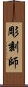 彫刻師 Scroll