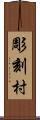 彫刻村 Scroll