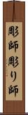 彫師 Scroll