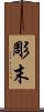 彫末 Scroll