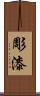 彫漆 Scroll