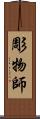 彫物師 Scroll