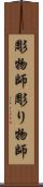彫物師 Scroll