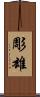 彫雄 Scroll