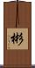 彬 Scroll