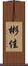 彬佳 Scroll