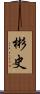 彬史 Scroll