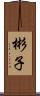 彬子 Scroll