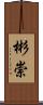 彬崇 Scroll