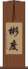 彬度 Scroll