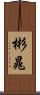 彬晁 Scroll
