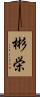 彬栄 Scroll