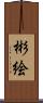 彬絵 Scroll