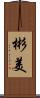 彬美 Scroll