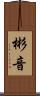彬音 Scroll