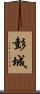 彭城 Scroll