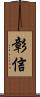彰信 Scroll