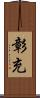 彰充 Scroll