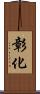 彰化 Scroll