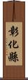 彰化縣 Scroll