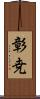 彰尭 Scroll
