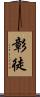 彰徒 Scroll