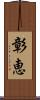 彰恵 Scroll