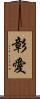 彰愛 Scroll