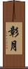 彰月 Scroll