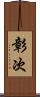 彰次 Scroll