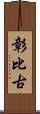 彰比古 Scroll