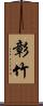彰竹 Scroll