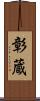 彰蔵 Scroll