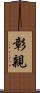 彰親 Scroll