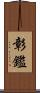 彰鑑 Scroll